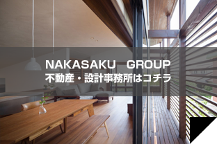 NAKASAKU GROUP 不動産・設計事務所はコチラ