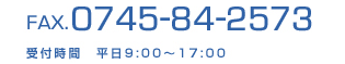 FAX:0745-84-2573 受付時間　平日9:00～17:00