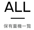 保有重機