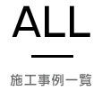 施工事例