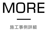 施工事例詳細